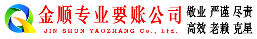 芮城金顺追债公司